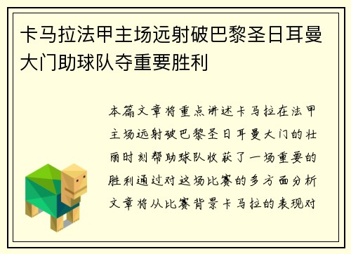 卡马拉法甲主场远射破巴黎圣日耳曼大门助球队夺重要胜利 卡马拉法甲主场远射破巴黎圣日耳曼大门助球队夺重要胜利
