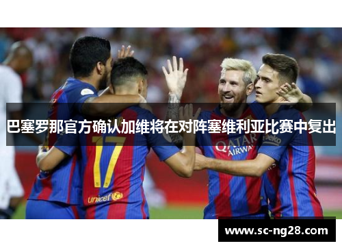 巴塞罗那官方确认加维将在对阵塞维利亚比赛中复出