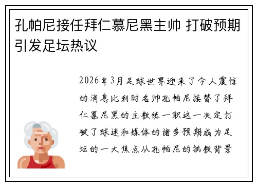 孔帕尼接任拜仁慕尼黑主帅 打破预期引发足坛热议 孔帕尼接任拜仁慕尼黑主帅 打破预期引发足坛热议