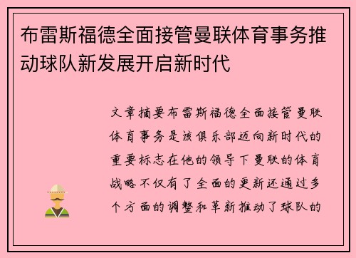 布雷斯福德全面接管曼联体育事务推动球队新发展开启新时代 布雷斯福德全面接管曼联体育事务推动球队新发展开启新时代