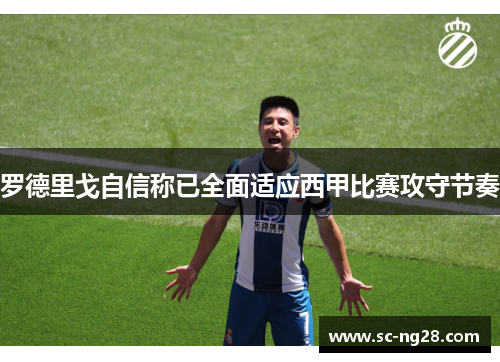 罗德里戈自信称已全面适应西甲比赛攻守节奏