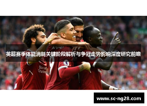 英超赛季体能消耗关键阶段解析与争冠走势影响深度研究前瞻