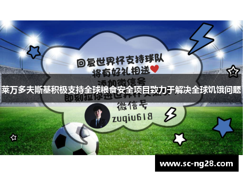 莱万多夫斯基积极支持全球粮食安全项目致力于解决全球饥饿问题