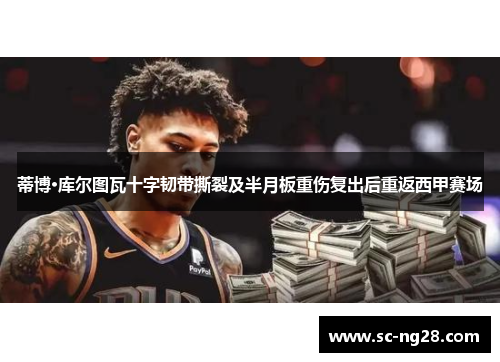 蒂博·库尔图瓦十字韧带撕裂及半月板重伤复出后重返西甲赛场