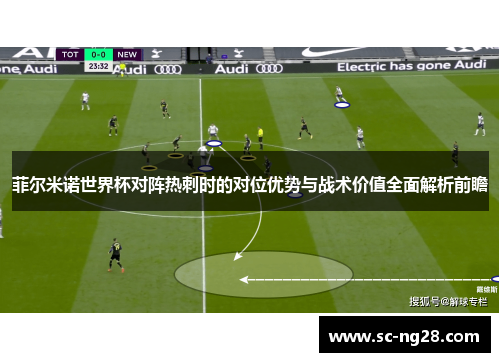 菲尔米诺世界杯对阵热刺时的对位优势与战术价值全面解析前瞻