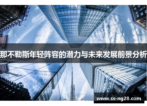 那不勒斯年轻阵容的潜力与未来发展前景分析