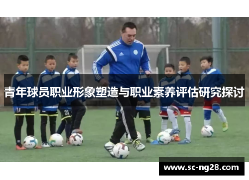 青年球员职业形象塑造与职业素养评估研究探讨