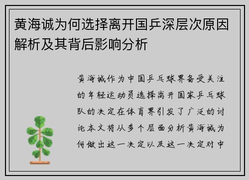 黄海诚为何选择离开国乒深层次原因解析及其背后影响分析