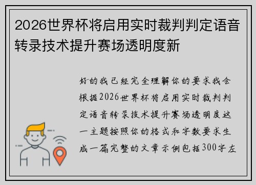 2026世界杯将启用实时裁判判定语音转录技术提升赛场透明度新