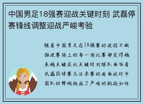 中国男足18强赛迎战关键时刻 武磊停赛锋线调整迎战严峻考验 中国男足18强赛迎战关键时刻 武磊停赛锋线调整迎战严峻考验