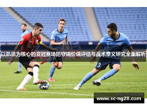 以凯恩为核心的亚冠赛场防守端价值评估与战术意义研究全面解析