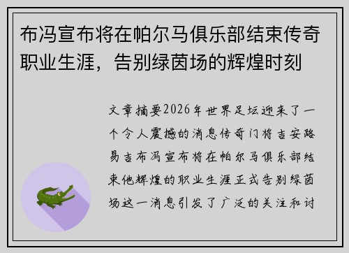 布冯宣布将在帕尔马俱乐部结束传奇职业生涯，告别绿茵场的辉煌时刻
