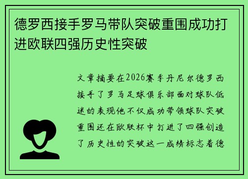 德罗西接手罗马带队突破重围成功打进欧联四强历史性突破
