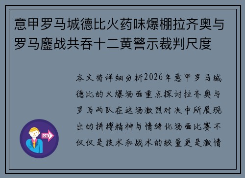 意甲罗马城德比火药味爆棚拉齐奥与罗马鏖战共吞十二黄警示裁判尺度