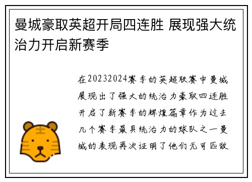 曼城豪取英超开局四连胜 展现强大统治力开启新赛季