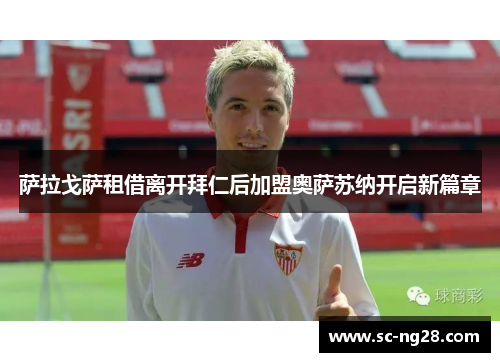 萨拉戈萨租借离开拜仁后加盟奥萨苏纳开启新篇章 萨拉戈萨租借离开拜仁后加盟奥萨苏纳开启新篇章
