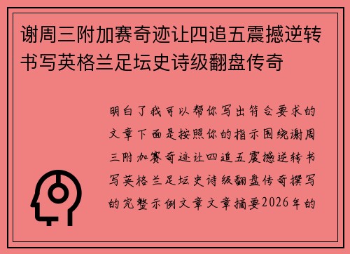 谢周三附加赛奇迹让四追五震撼逆转书写英格兰足坛史诗级翻盘传奇