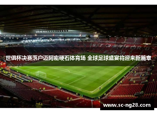 世俱杯决赛落户迈阿密硬石体育场 全球足球盛宴将迎来新篇章
