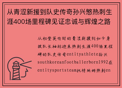 从青涩新援到队史传奇孙兴慜热刺生涯400场里程碑见证忠诚与辉煌之路 ⚽🔥