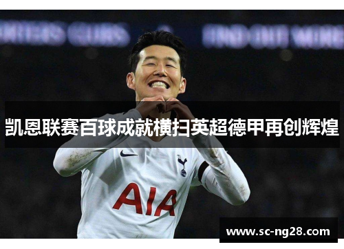 凯恩联赛百球成就横扫英超德甲再创辉煌