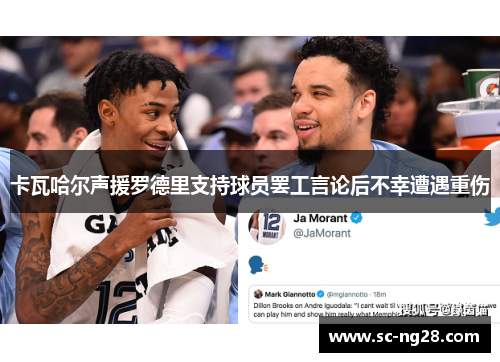 卡瓦哈尔声援罗德里支持球员罢工言论后不幸遭遇重伤