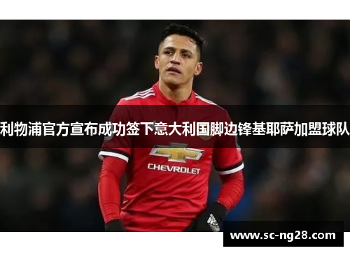 利物浦官方宣布成功签下意大利国脚边锋基耶萨加盟球队