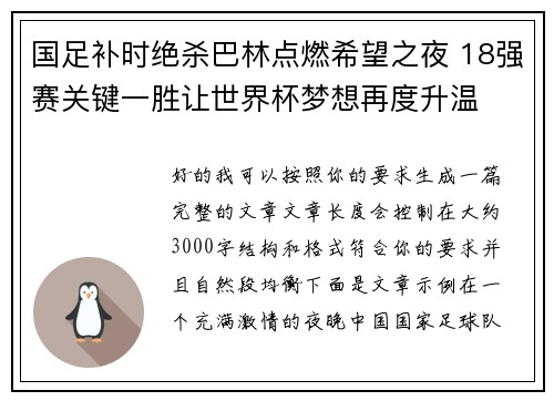 国足补时绝杀巴林点燃希望之夜 18强赛关键一胜让世界杯梦想再度升温 ⚽🔥