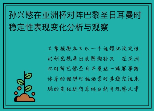 孙兴慜在亚洲杯对阵巴黎圣日耳曼时稳定性表现变化分析与观察