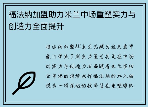 福法纳加盟助力米兰中场重塑实力与创造力全面提升