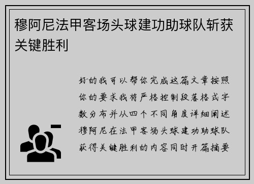 穆阿尼法甲客场头球建功助球队斩获关键胜利