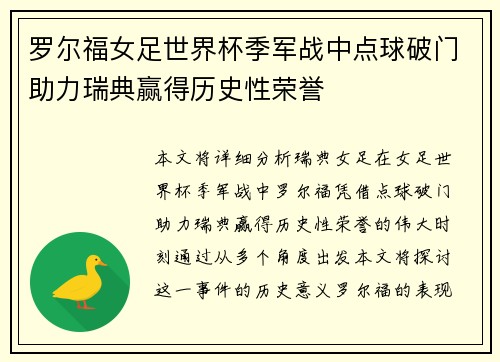 罗尔福女足世界杯季军战中点球破门助力瑞典赢得历史性荣誉
