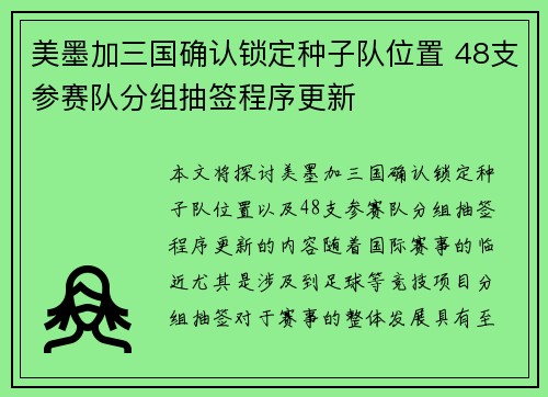 美墨加三国确认锁定种子队位置 48支参赛队分组抽签程序更新