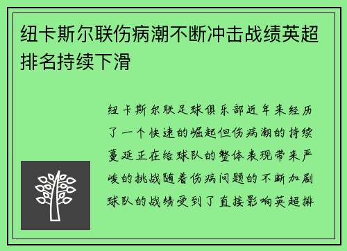 纽卡斯尔联伤病潮不断冲击战绩英超排名持续下滑