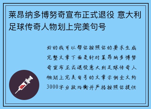 莱昂纳多博努奇宣布正式退役 意大利足球传奇人物划上完美句号