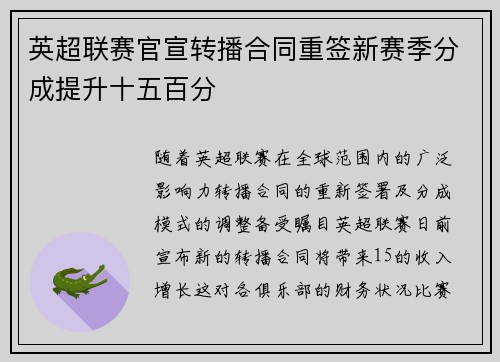 英超联赛官宣转播合同重签新赛季分成提升十五百分