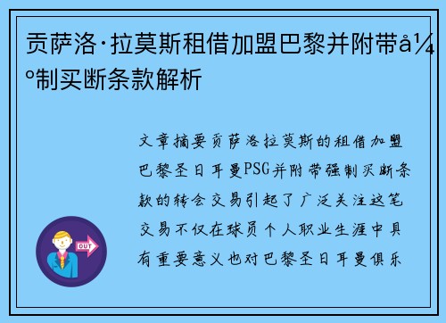 贡萨洛·拉莫斯租借加盟巴黎并附带强制买断条款解析