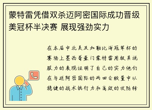蒙特雷凭借双杀迈阿密国际成功晋级美冠杯半决赛 展现强劲实力
