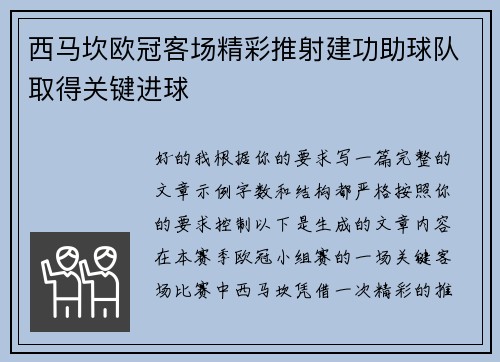 西马坎欧冠客场精彩推射建功助球队取得关键进球
