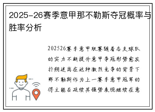 2025-26赛季意甲那不勒斯夺冠概率与胜率分析