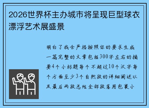 2026世界杯主办城市将呈现巨型球衣漂浮艺术展盛景