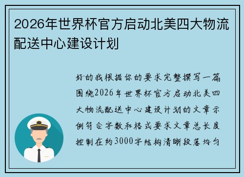 2026年世界杯官方启动北美四大物流配送中心建设计划 2026年世界杯官方启动北美四大物流配送中心建设计划