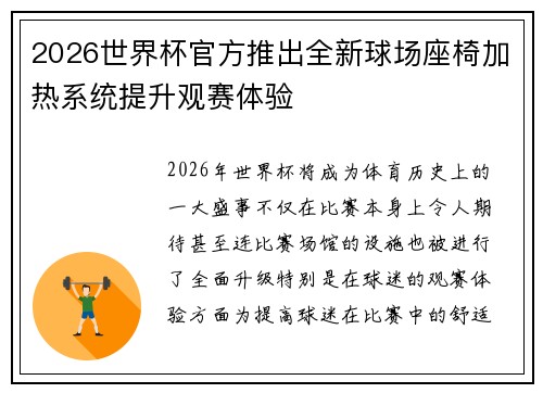 2026世界杯官方推出全新球场座椅加热系统提升观赛体验 2026世界杯官方推出全新球场座椅加热系统提升观赛体验