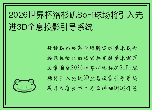 2026世界杯洛杉矶SoFi球场将引入先进3D全息投影引导系统 2026世界杯洛杉矶SoFi球场将引入先进3D全息投影引导系统