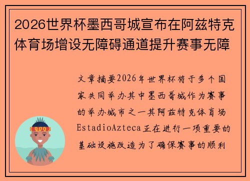 2026世界杯墨西哥城宣布在阿兹特克体育场增设无障碍通道提升赛事无障碍设施