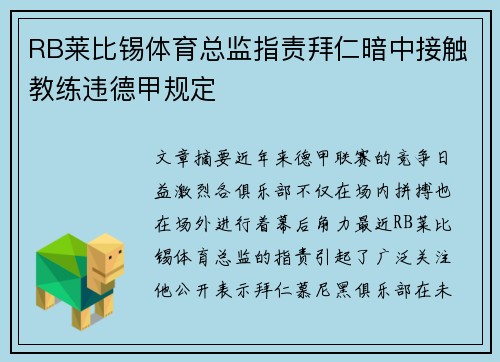 RB莱比锡体育总监指责拜仁暗中接触教练违德甲规定
