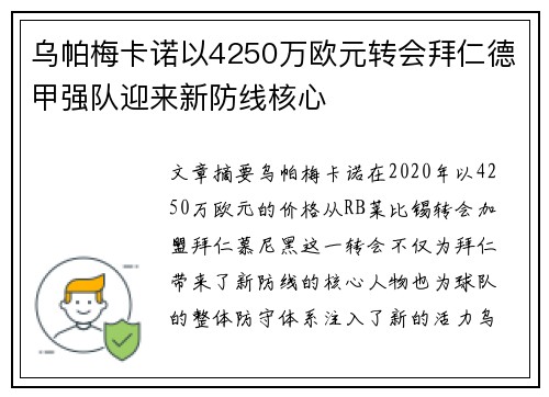 乌帕梅卡诺以4250万欧元转会拜仁德甲强队迎来新防线核心
