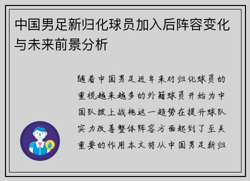 中国男足新归化球员加入后阵容变化与未来前景分析