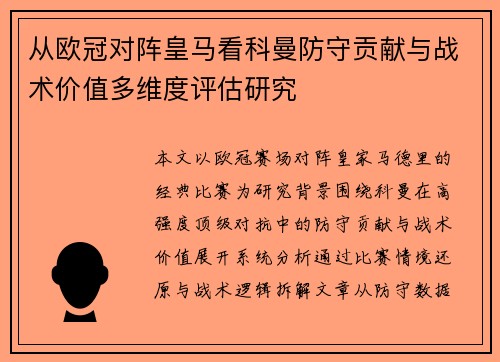 从欧冠对阵皇马看科曼防守贡献与战术价值多维度评估研究