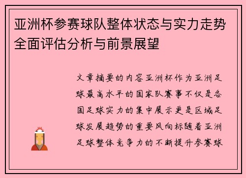 亚洲杯参赛球队整体状态与实力走势全面评估分析与前景展望