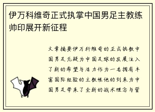伊万科维奇正式执掌中国男足主教练帅印展开新征程